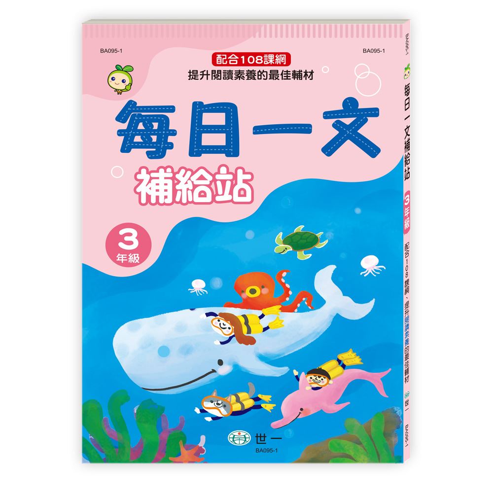 每日一文補給站（三年級）